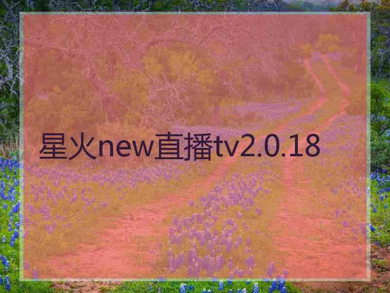 星火new直播tv2.0.18