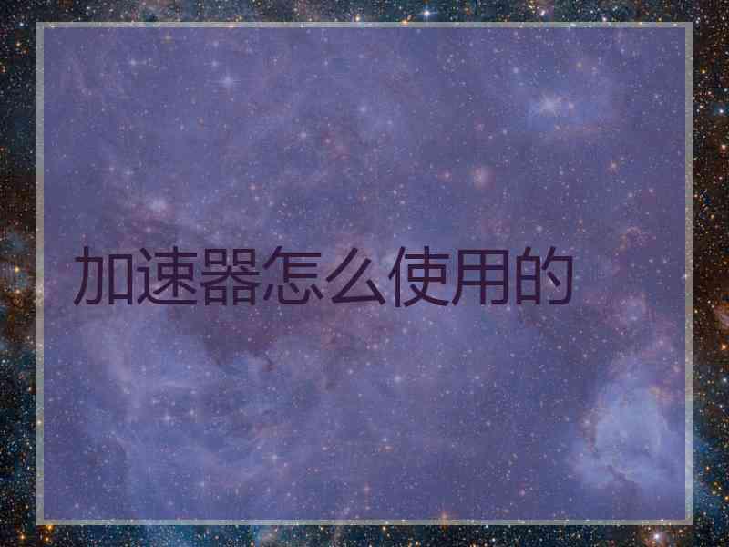 加速器怎么使用的