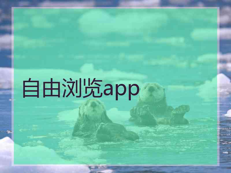自由浏览app