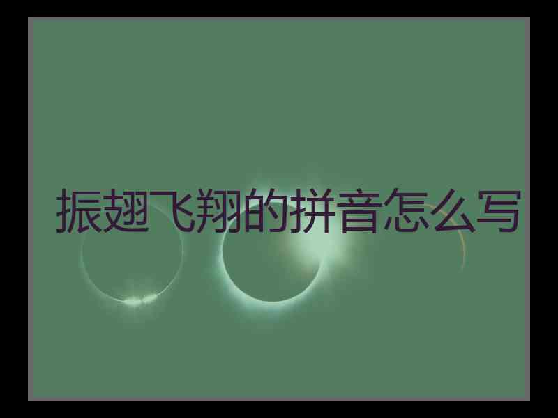 振翅飞翔的拼音怎么写