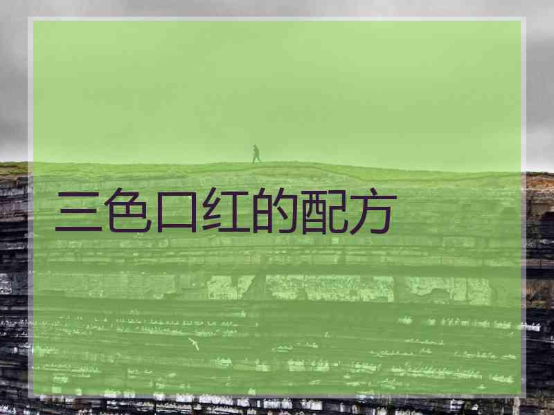 三色口红的配方