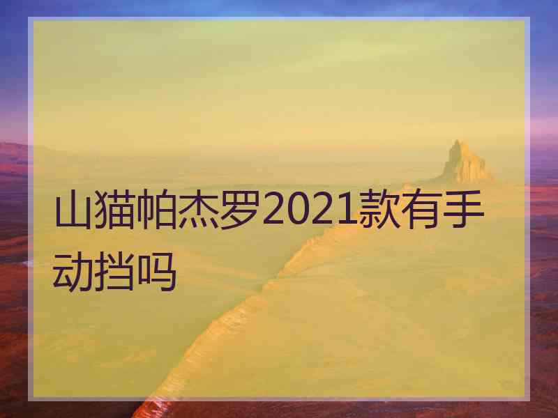 山猫帕杰罗2021款有手动挡吗