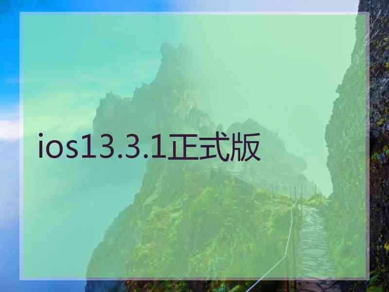 ios13.3.1正式版