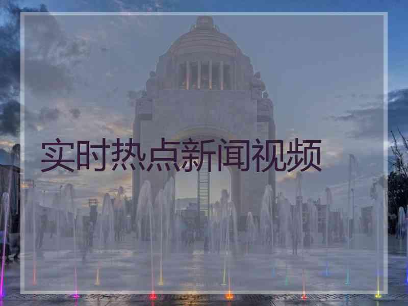 实时热点新闻视频