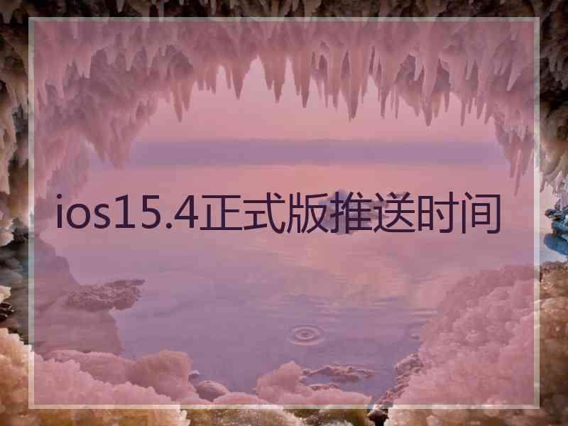 ios15.4正式版推送时间
