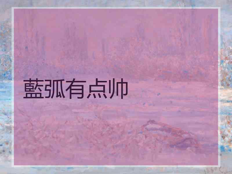 藍弧有点帅