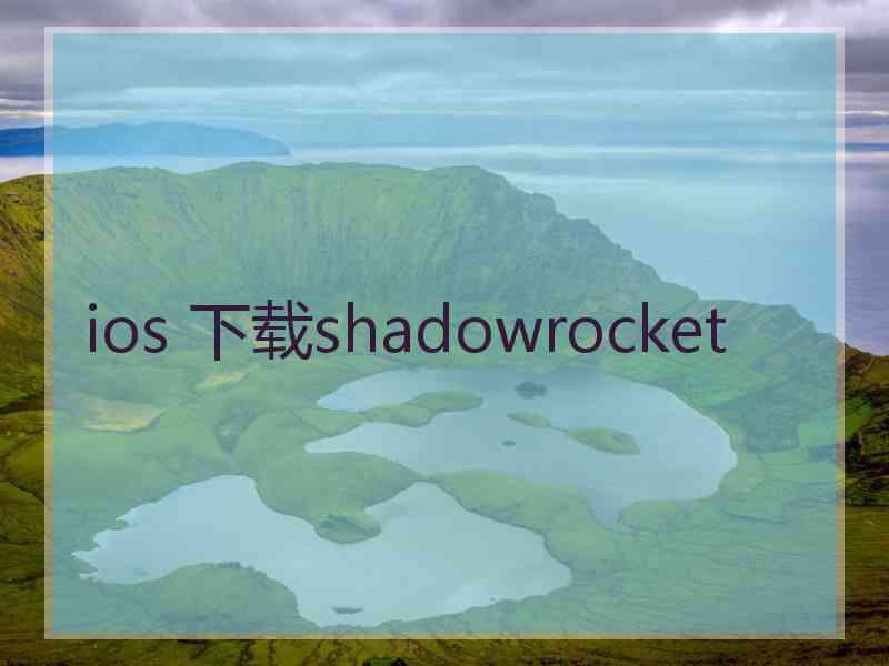 ios 下载shadowrocket