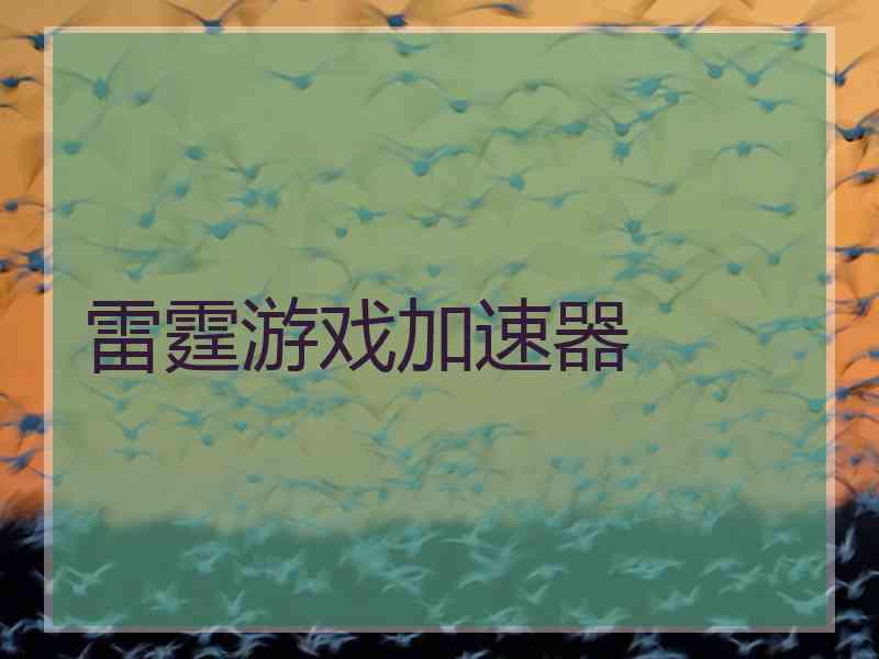 雷霆游戏加速器