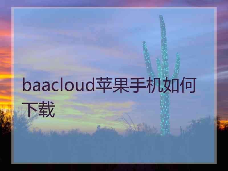 baacloud苹果手机如何下载