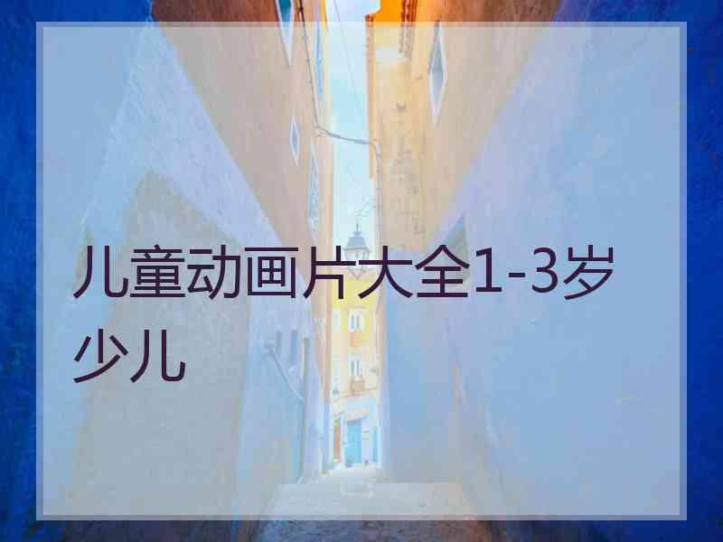 儿童动画片大全1-3岁少儿