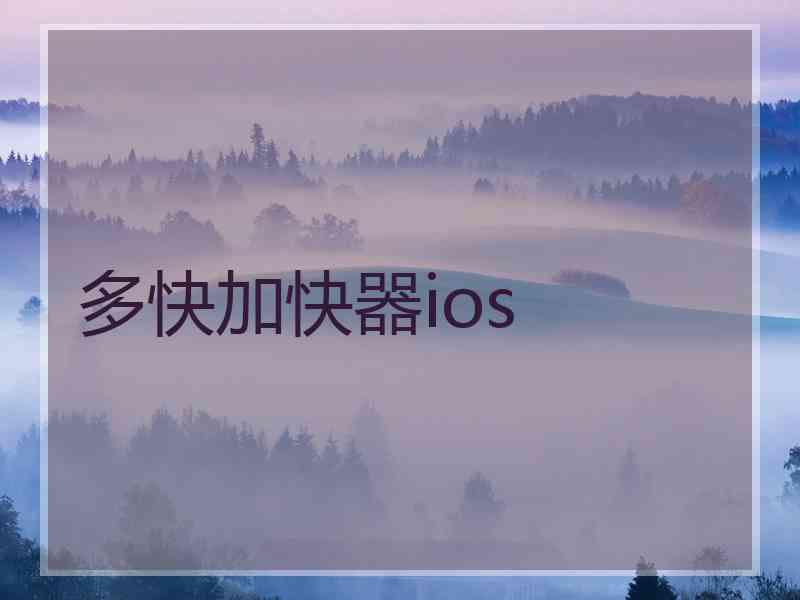 多快加快器ios