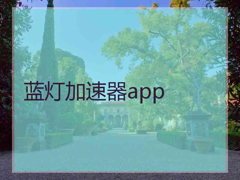 蓝灯加速器app