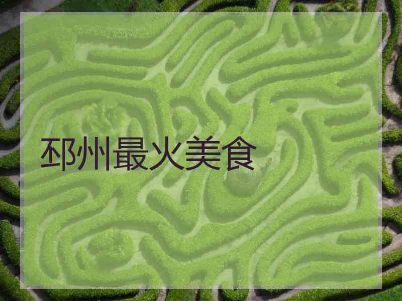 邳州最火美食