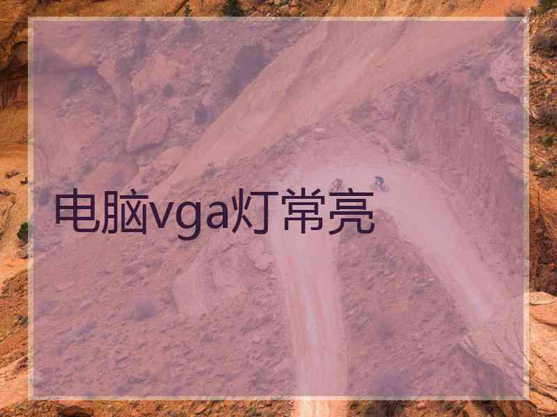 电脑vga灯常亮