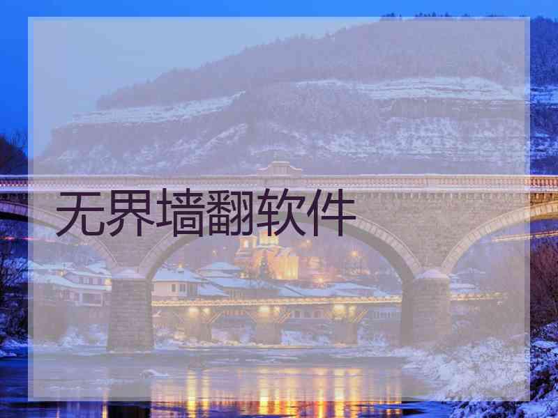 无界墙翻软件