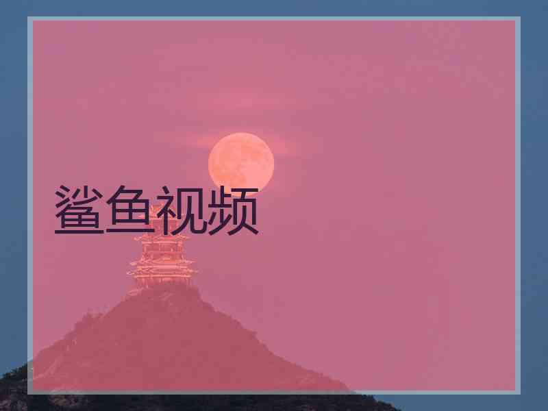 鲨鱼视频