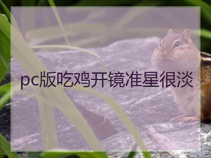 pc版吃鸡开镜准星很淡