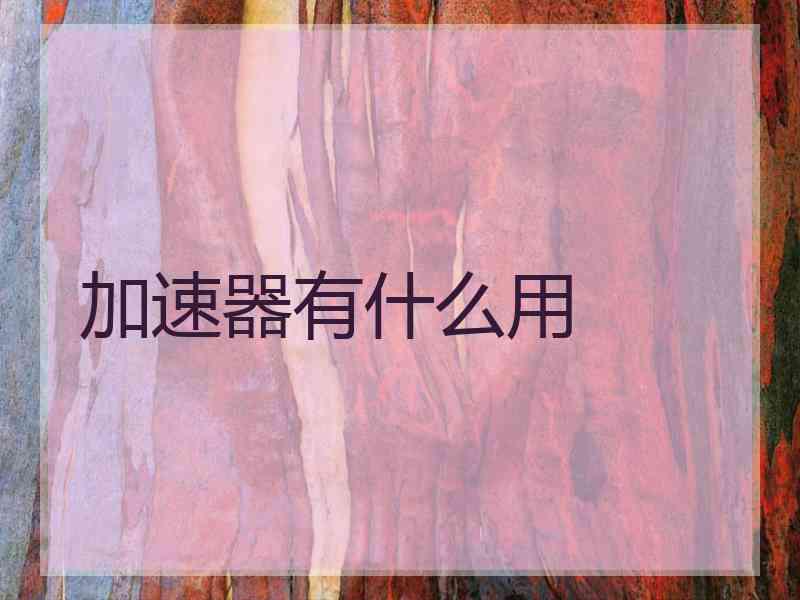 加速器有什么用