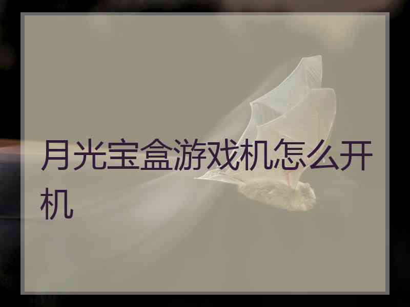 月光宝盒游戏机怎么开机