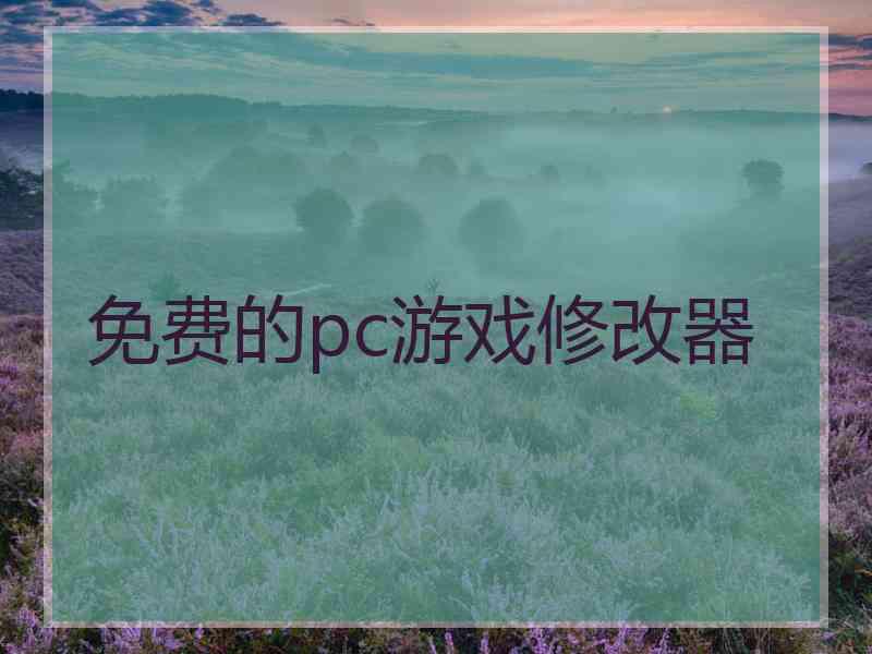 免费的pc游戏修改器
