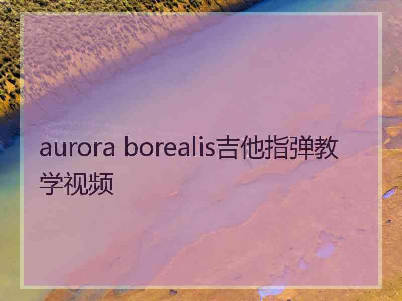 aurora borealis吉他指弹教学视频