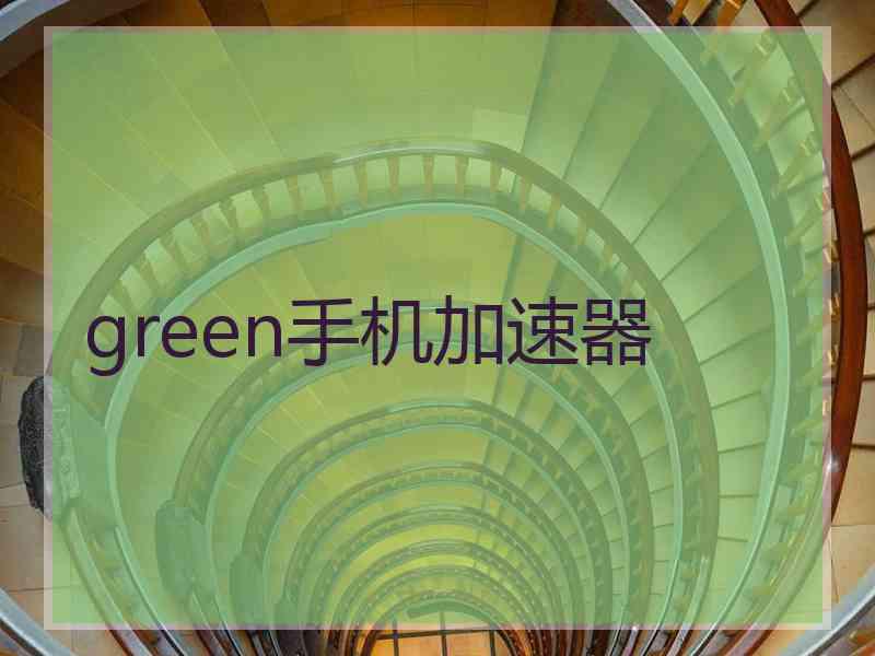 green手机加速器