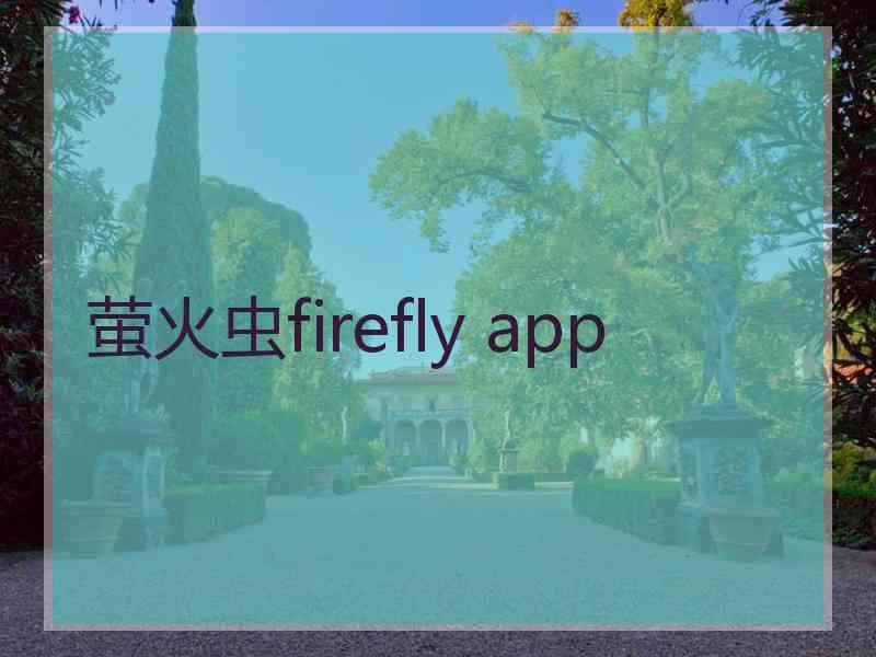 萤火虫firefly app