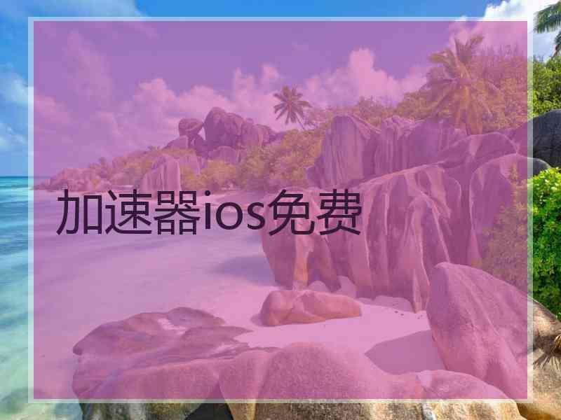 加速器ios免费