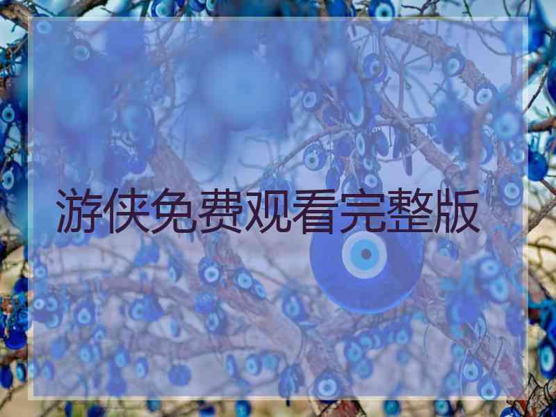 游侠免费观看完整版