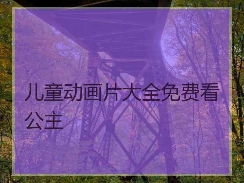 儿童动画片大全免费看公主