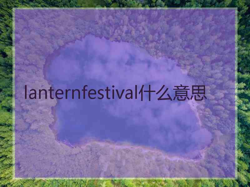 lanternfestival什么意思