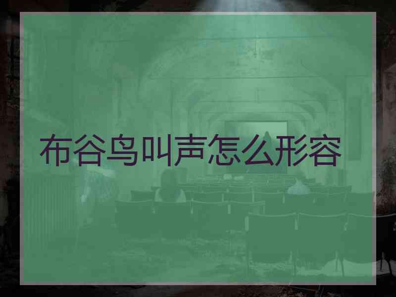 布谷鸟叫声怎么形容