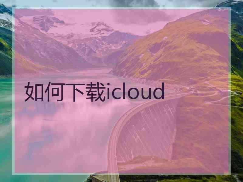 如何下载icloud