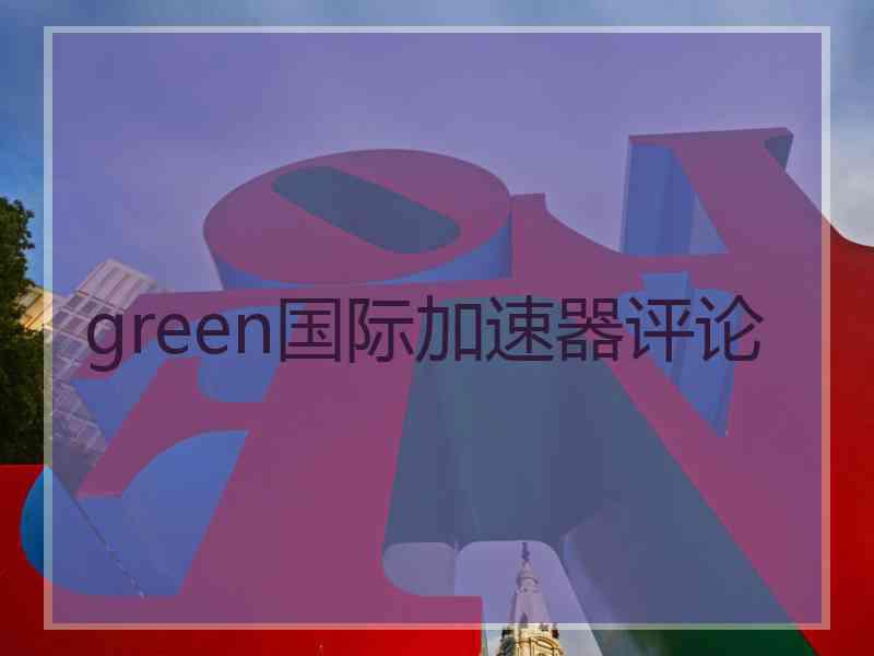 green国际加速器评论
