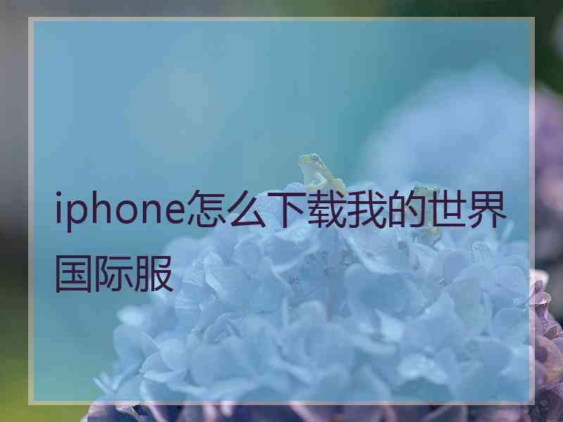 iphone怎么下载我的世界国际服