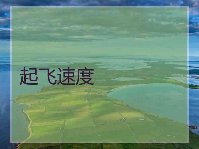 起飞速度