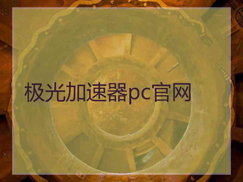 极光加速器pc官网