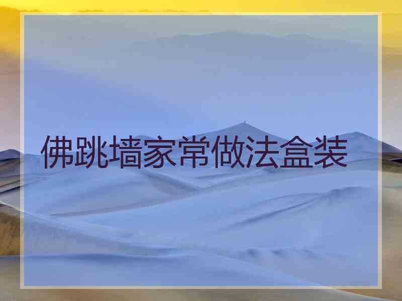 佛跳墙家常做法盒装