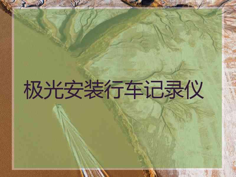 极光安装行车记录仪