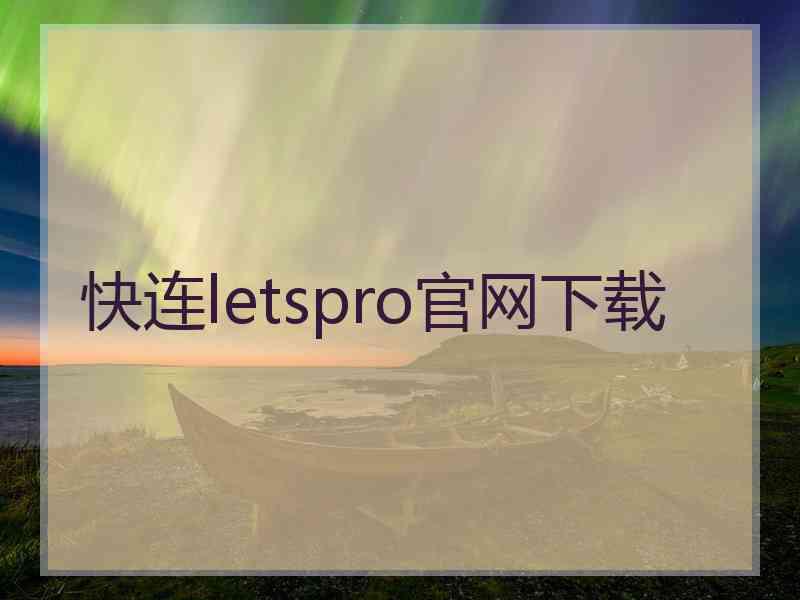 快连letspro官网下载