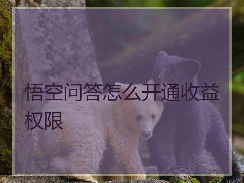 悟空问答怎么开通收益权限