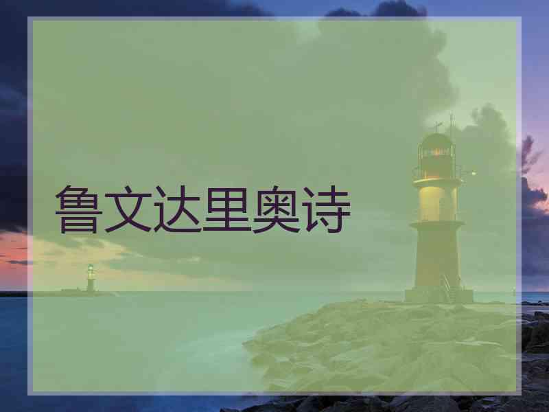 鲁文达里奥诗