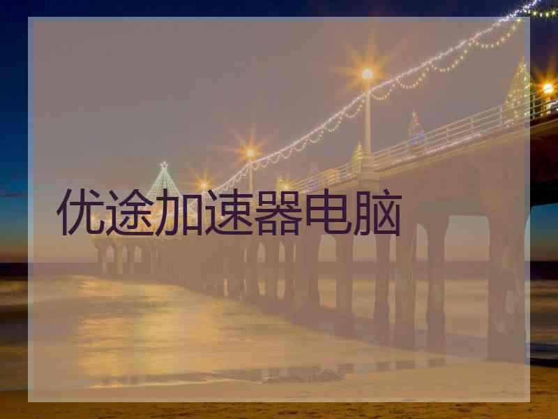 优途加速器电脑
