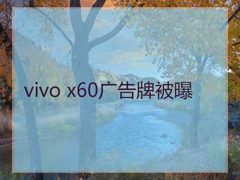 vivo x60广告牌被曝