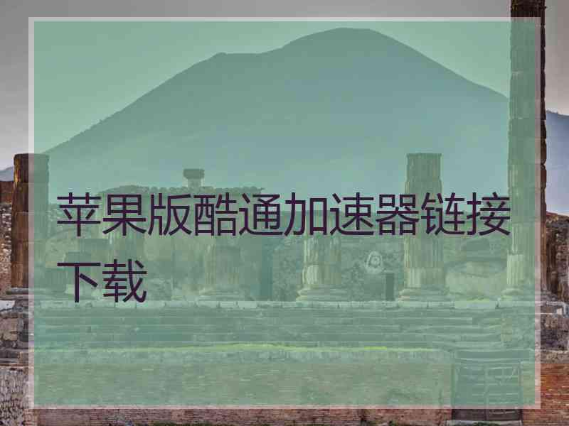 苹果版酷通加速器链接下载