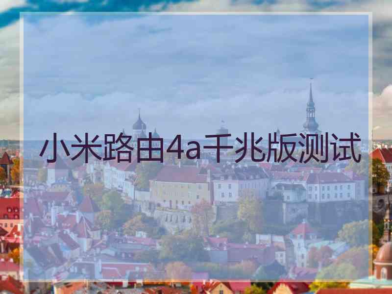 小米路由4a千兆版测试