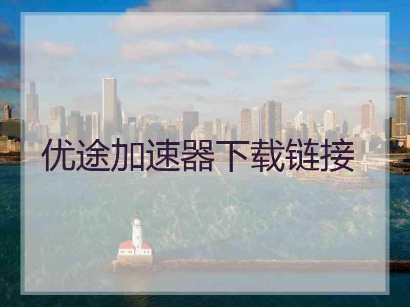 优途加速器下载链接