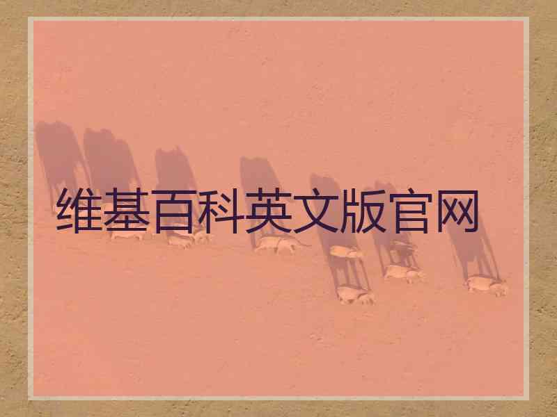 维基百科英文版官网
