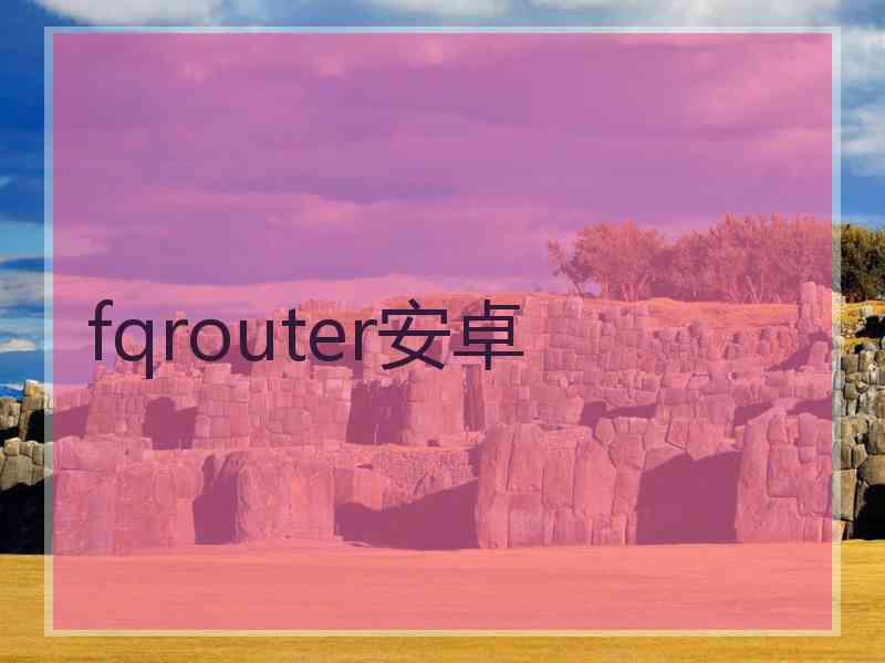 fqrouter安卓