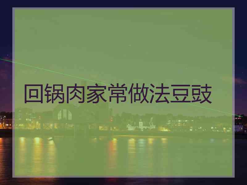 回锅肉家常做法豆豉